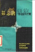 茹志鹃作品欣赏（1987 PDF版）