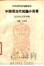 中国现当代短篇小说卷（1989 PDF版）