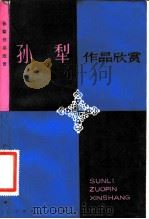 孙犁作品欣赏（1984 PDF版）