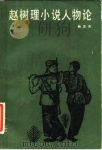 赵树理小说人物论（1983 PDF版）