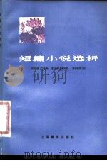 短篇小说选析（1980 PDF版）