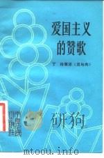 爱国主义的赞歌  西玲等评《灵与肉》（1981 PDF版）