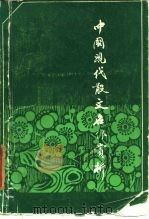 中国现代散文名作赏析（1985 PDF版）