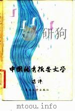 中国优秀报告文学选评 1982 PDF电子版封面 10253·002 复旦大学中文系文学写作教研室编
