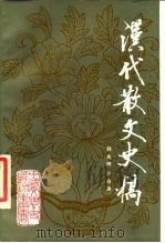 汉代散文史稿（1986 PDF版）