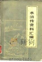 水浒传资料汇编（1981 PDF版）