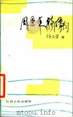 周恩来诗传（1987 PDF版）