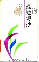 战地诗抄 1987 PDF电子版封面 7506500019 方舟,延怡编