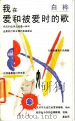 我在爱和被爱时的歌（1987 PDF版）