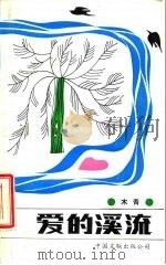 爱的溪流（1987 PDF版）