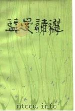 蓝曼诗选（1987 PDF版）