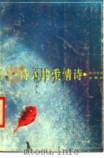 诗人的爱情诗（1987 PDF版）