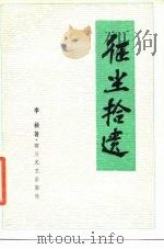 征尘拾遗 1987 PDF电子版封面 7541101516 李桢著