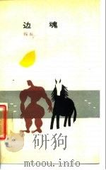 边魂（1987 PDF版）