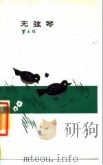 无弦琴（1987 PDF版）