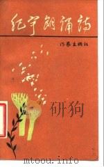 纪宇朗诵诗（1986 PDF版）