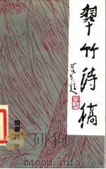 翠竹诗稿（1987 PDF版）