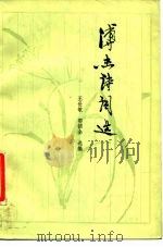 溥杰诗词选 1986 PDF电子版封面 10151·842 王世敏,郭招全选编