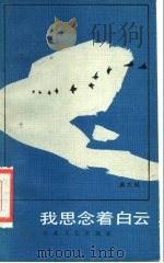 我思念着白云（1986 PDF版）