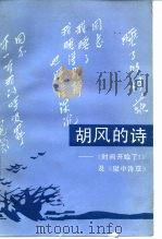 胡风的诗  《时间开始了!》及《狱中诗草》（1987 PDF版）