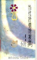 当代抒情拔萃（1987 PDF版）