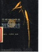 花城袖珍诗丛  当代诗人处女作（1986 PDF版）