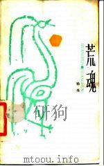 荒魂（1986 PDF版）
