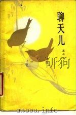 聊天儿（1985 PDF版）