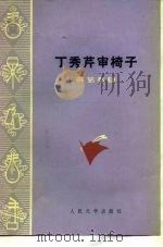 丁秀芹审椅子  曲艺专辑（1976 PDF版）