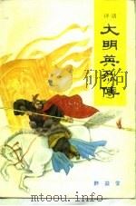 大明英烈传  上（1986 PDF版）