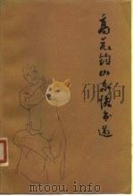 高元钧山东快书选（1980 PDF版）