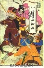 薛丁山征西  评书  上（1988 PDF版）
