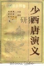 少西唐演义 1985 PDF电子版封面 10286·203 黄佩珠口述;李少岩,范继伟整理