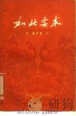 如此要求  相声集（1979 PDF版）