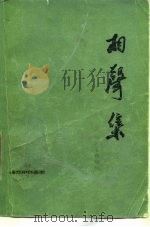 相声集（1978 PDF版）