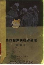 单口相声传统作品选  插图本（1981 PDF版）