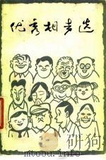 优秀相声选（1981 PDF版）
