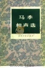 马季相声选（1980 PDF版）