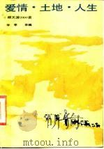 爱情·土地·人生·顺天游2000首（1986 PDF版）