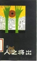 人之将出 1986 PDF电子版封面 卢迈著