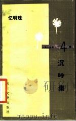 沉吟集（1986 PDF版）