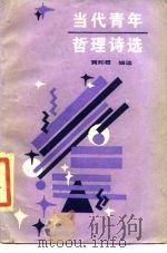 当代青年哲理诗选 1985 PDF电子版封面 10115·619 黄邦君编选