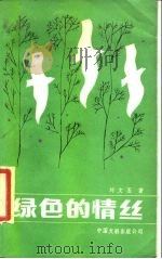 绿色的情丝（1986 PDF版）
