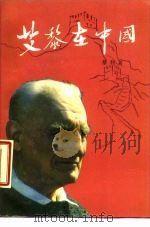 艾黎在中国 1986 PDF电子版封面 10203·201 黎利著