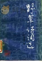 野草诗词选（1987 PDF版）