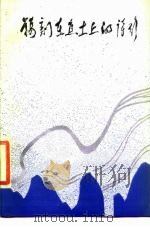 镌刻在焦土上的诗行 1987 PDF电子版封面 7503300051 李瑛等著