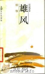雄风（1987 PDF版）