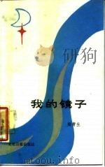 我的镜子（1987 PDF版）