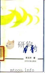 月韵（1987 PDF版）