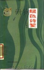 绿色诗笺（1987 PDF版）